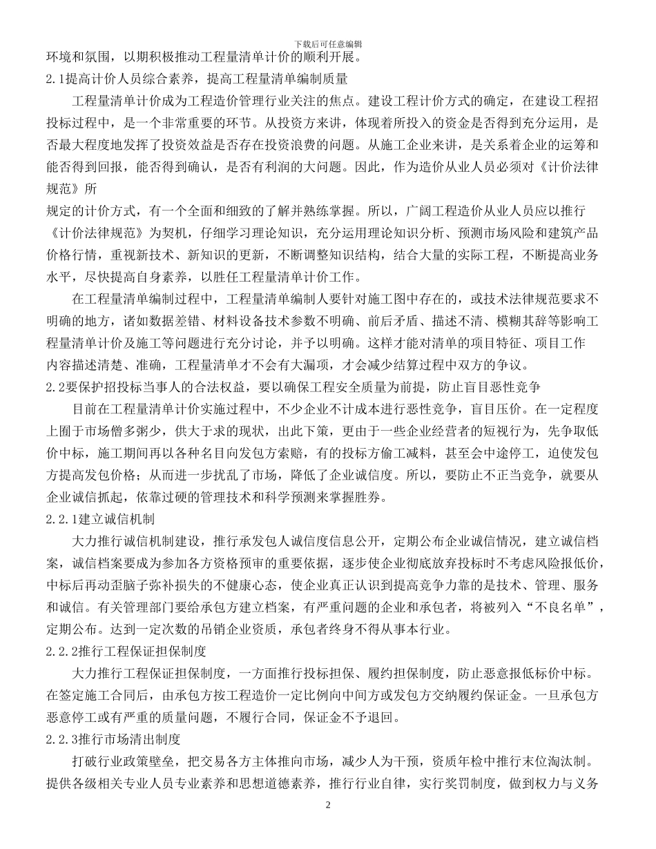 对实施工程量清单计价问题存在及应对策略的探讨_第2页