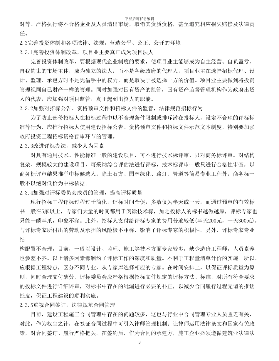对实施工程量清单计价问题存在及应对策略的探讨_第3页