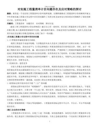 对实施工程量清单计价问题存在及应对策略的探讨