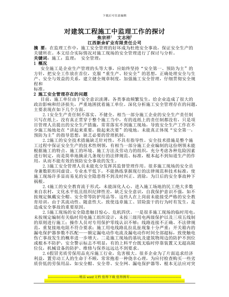 对建筑工程施工中监理工作的探讨_第1页