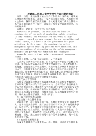 对建筑工程施工安全管理中存在问题的探讨