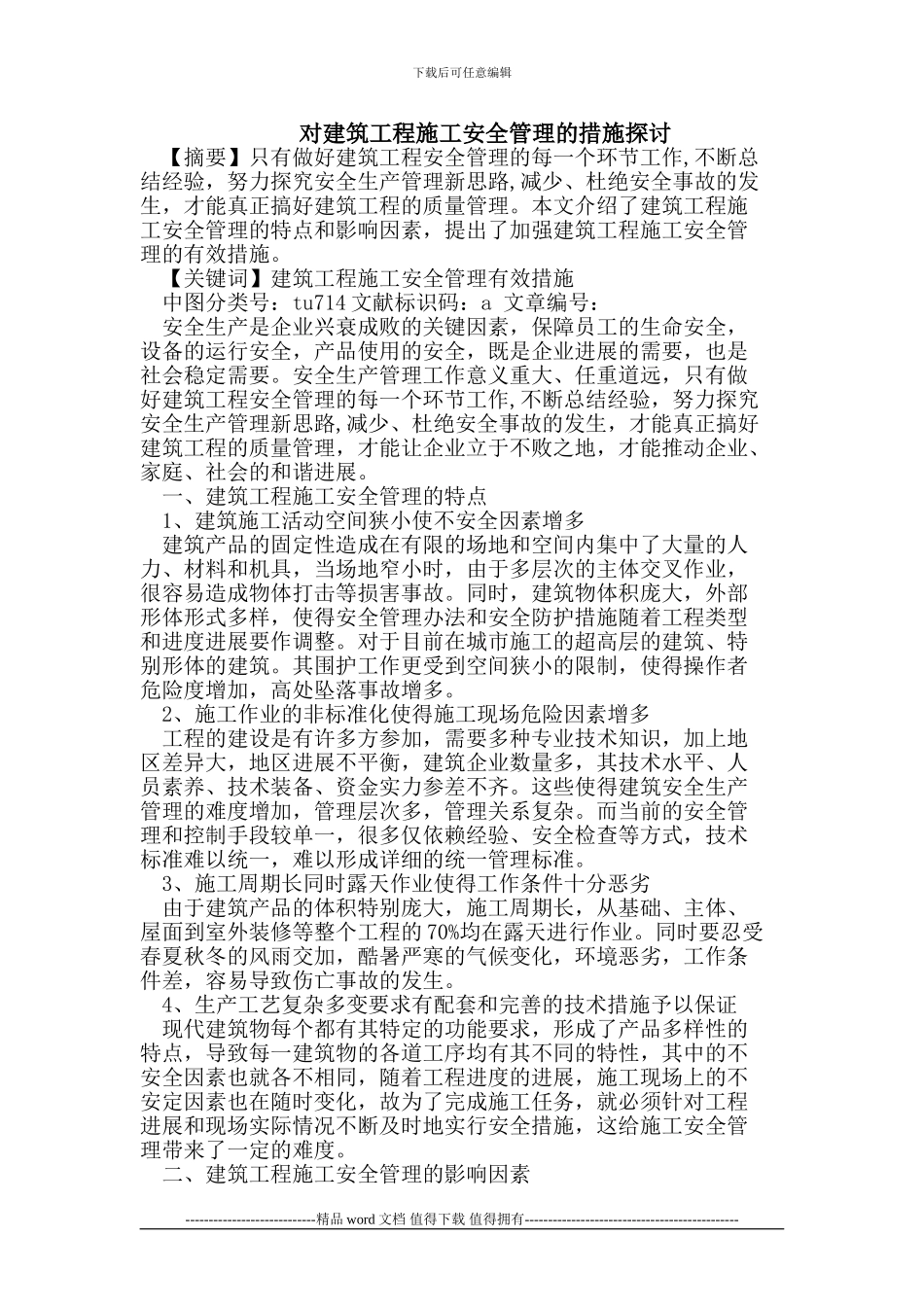 对建筑工程施工安全管理的措施探讨_第1页