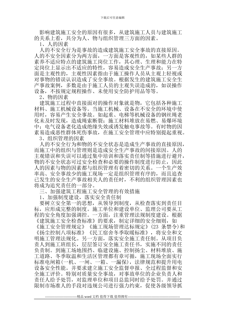 对建筑工程施工安全管理的措施探讨_第2页