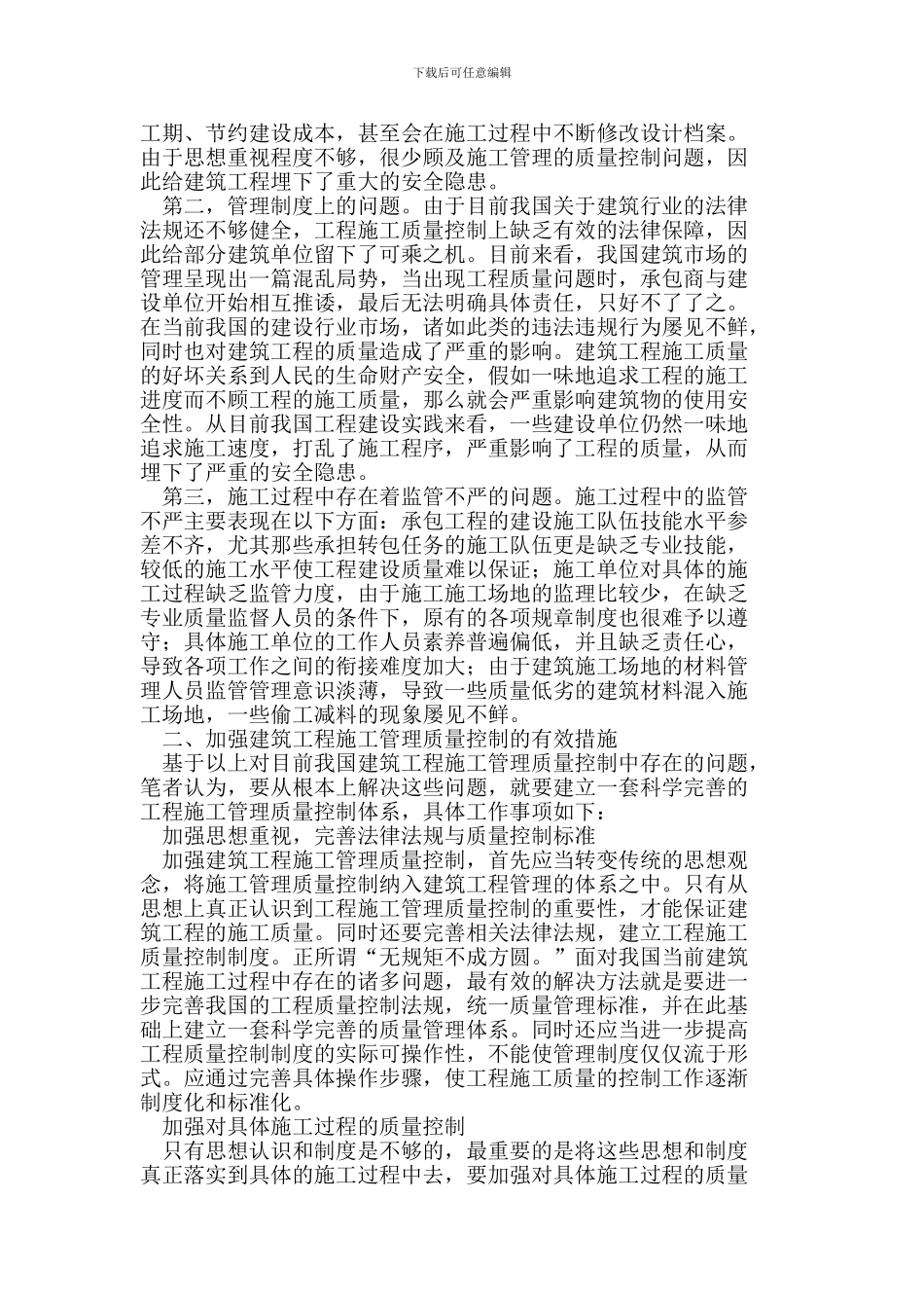 对建筑工程施工管理的质量控制分析_第2页