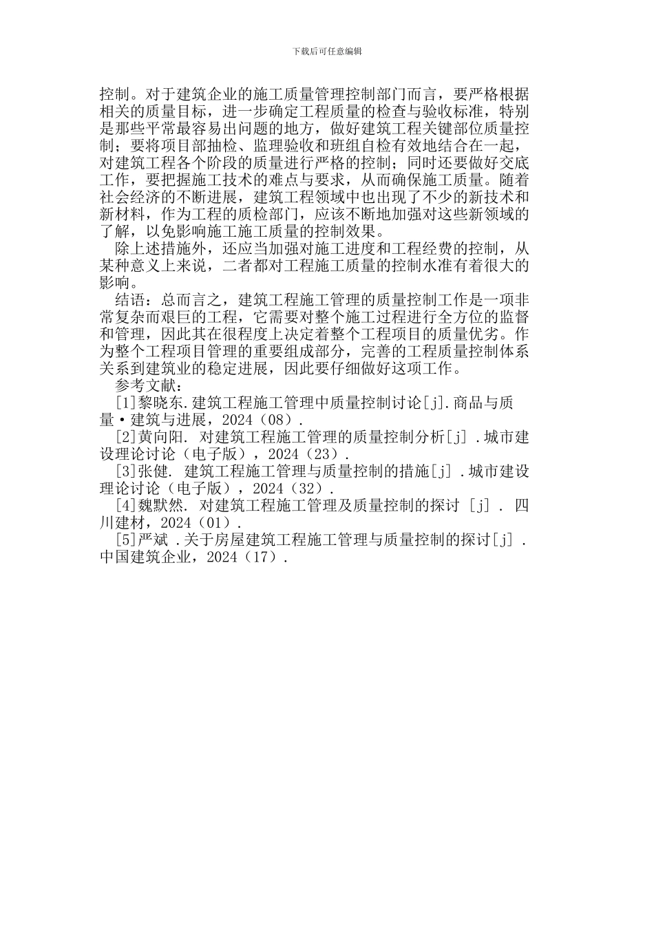 对建筑工程施工管理的质量控制分析_第3页