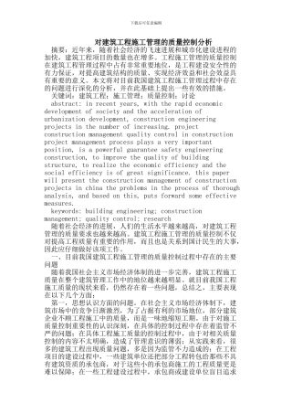 对建筑工程施工管理的质量控制分析