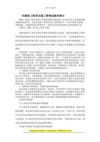 对建筑工程项目施工管理创新的探讨