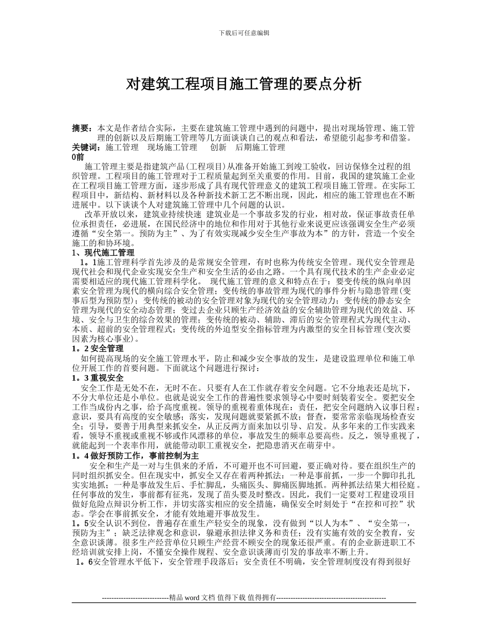对建筑工程项目施工管理的要点分析_第1页