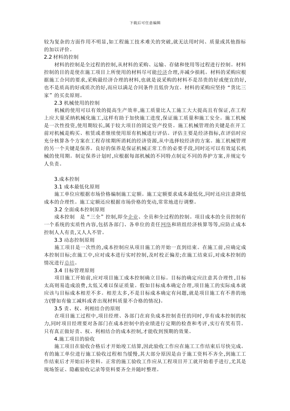 对建筑工程项目施工管理的分析_第2页