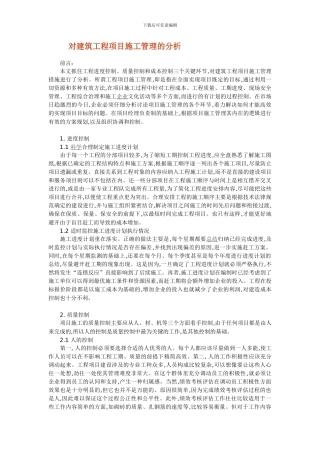 对建筑工程项目施工管理的分析