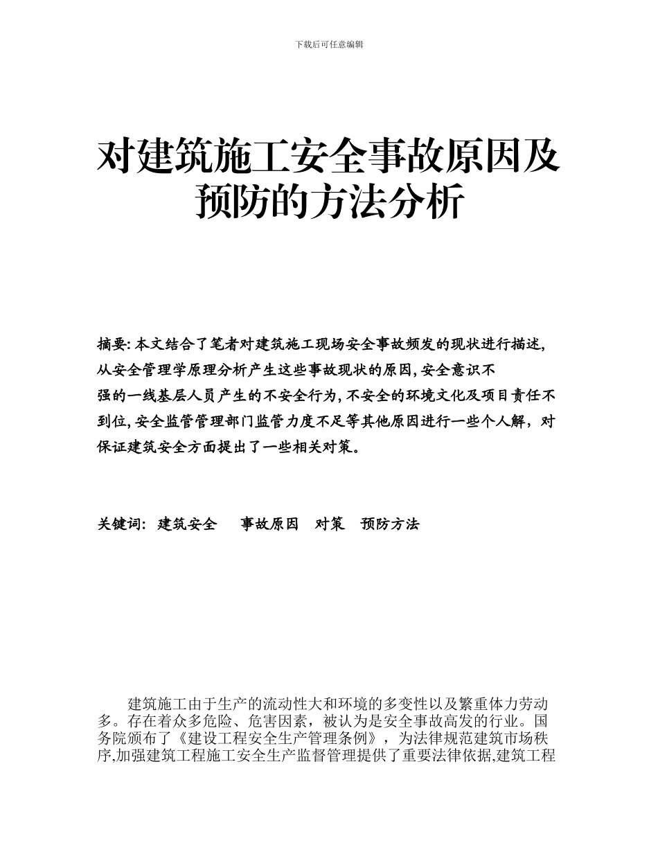 对建筑施工安全事故原因及预防的方法分析_第1页