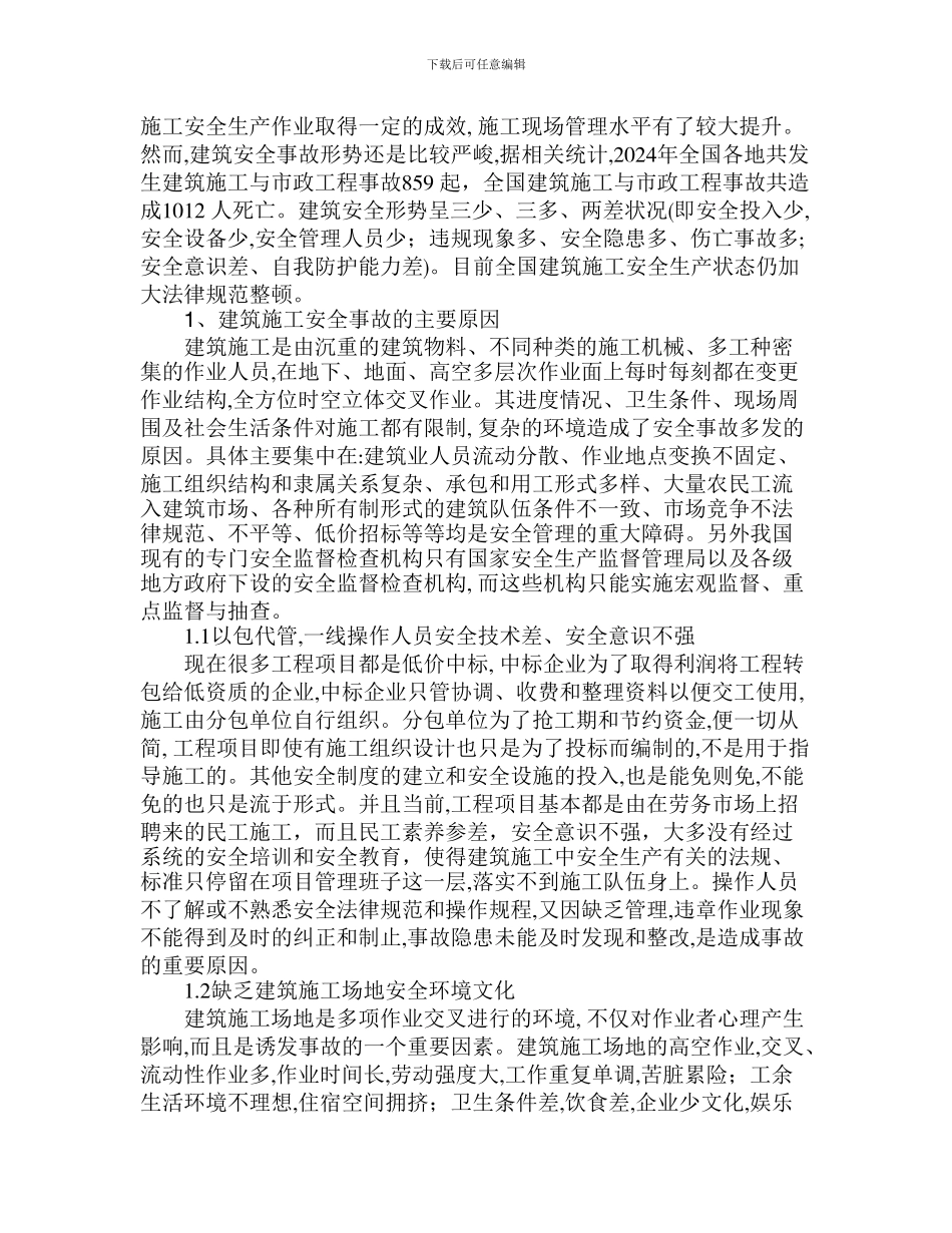对建筑施工安全事故原因及预防的方法分析_第2页