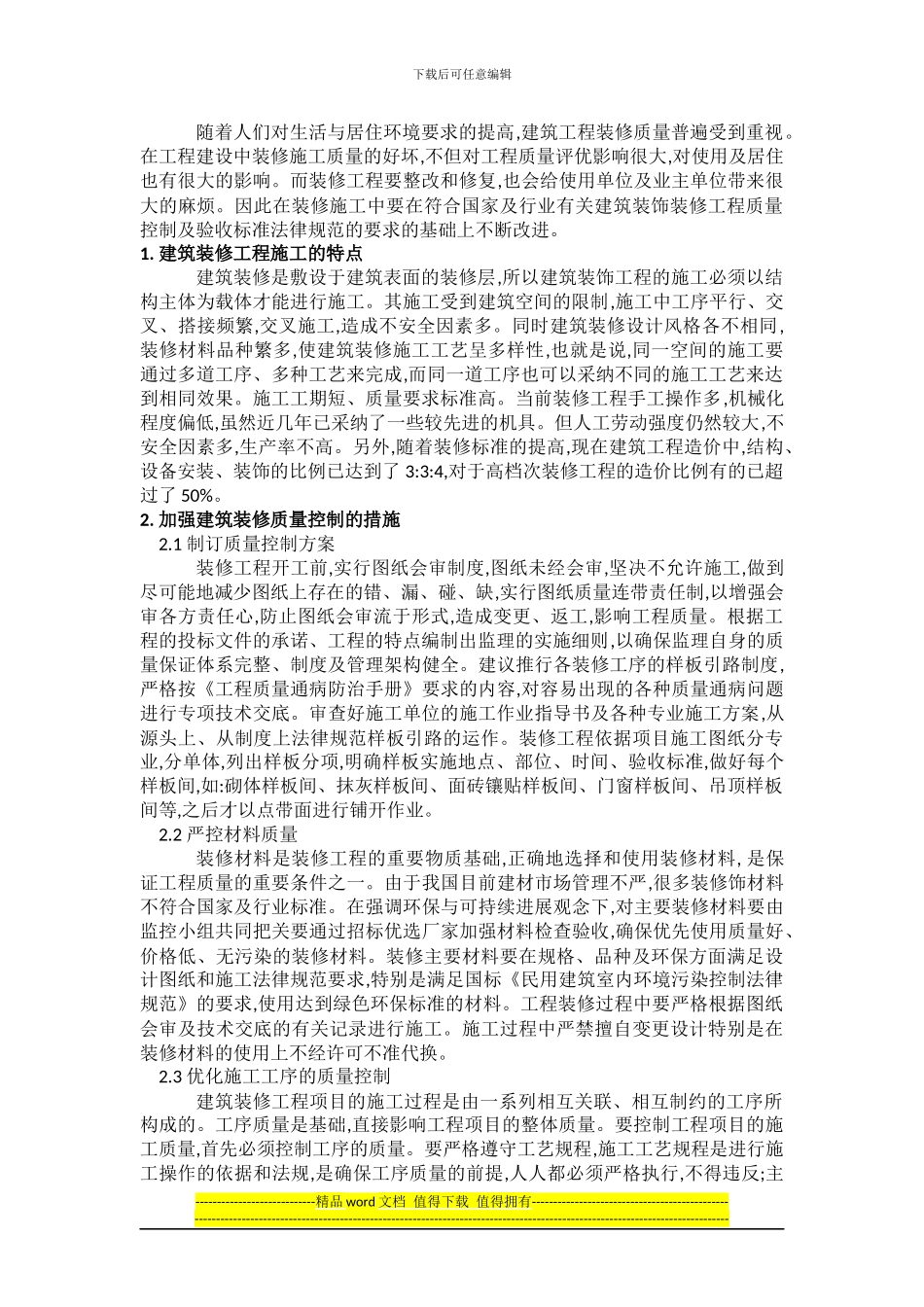 对建筑装修施工质量控制的探讨_第1页