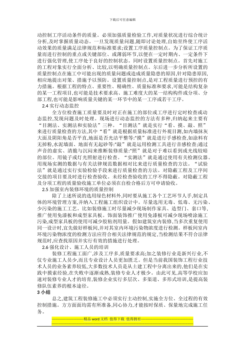 对建筑装修施工质量控制的探讨_第2页