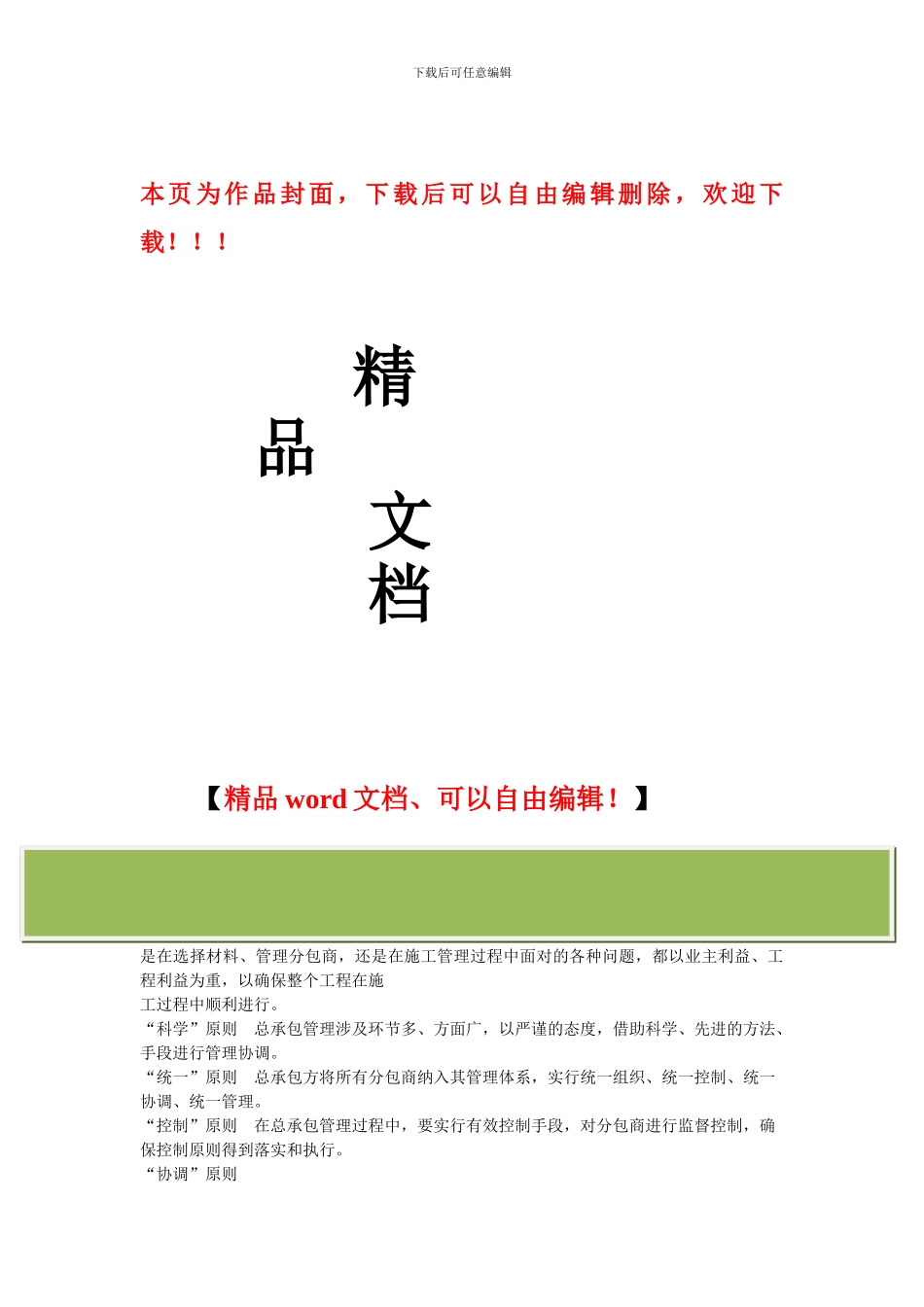 对总包管理的认识以及对专业分包工程的配合、协调、管理、服务方案_第1页