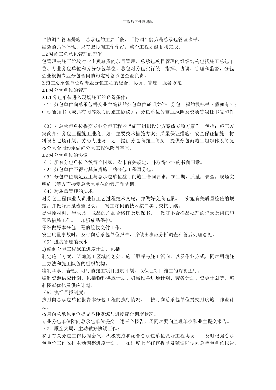 对总包管理的认识以及对专业分包工程的配合、协调、管理、服务方案_第2页