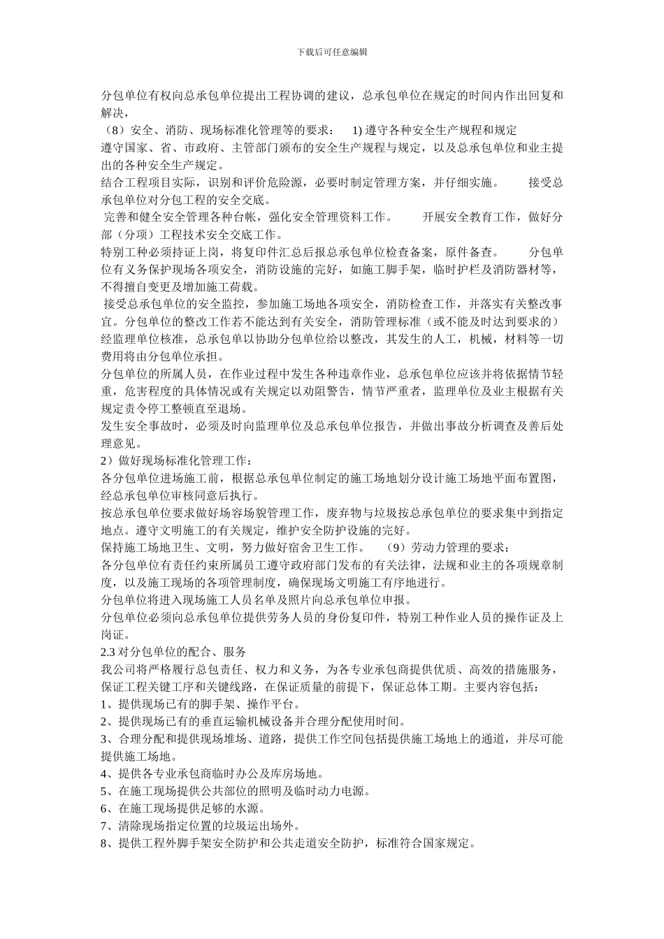 对总包管理的认识以及对专业分包工程的配合、协调、管理、服务方案_第3页