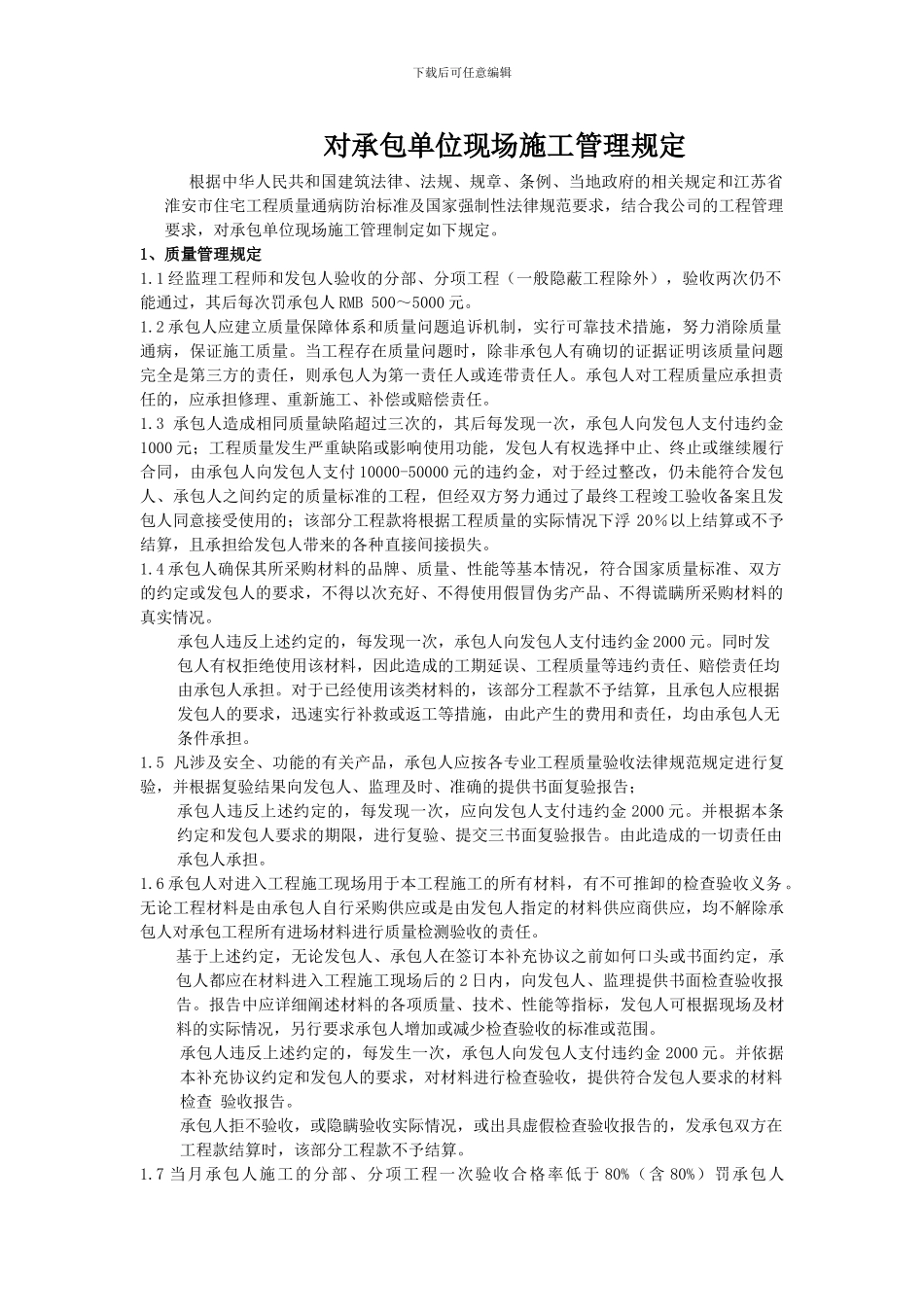 对承包单位现场施工管理规定_第1页
