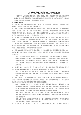 对承包单位现场施工管理规定