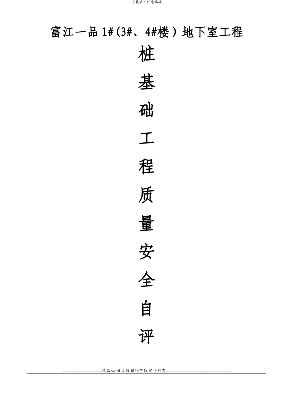 富江一品桩基施工单位评估报告_第1页