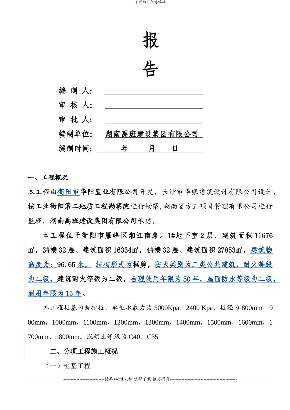 富江一品桩基施工单位评估报告_第2页
