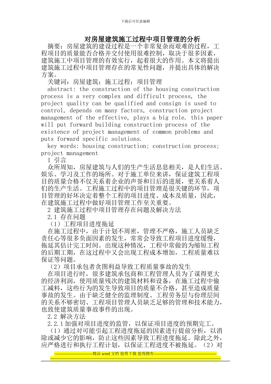 对房屋建筑施工过程中项目管理的分析_第1页