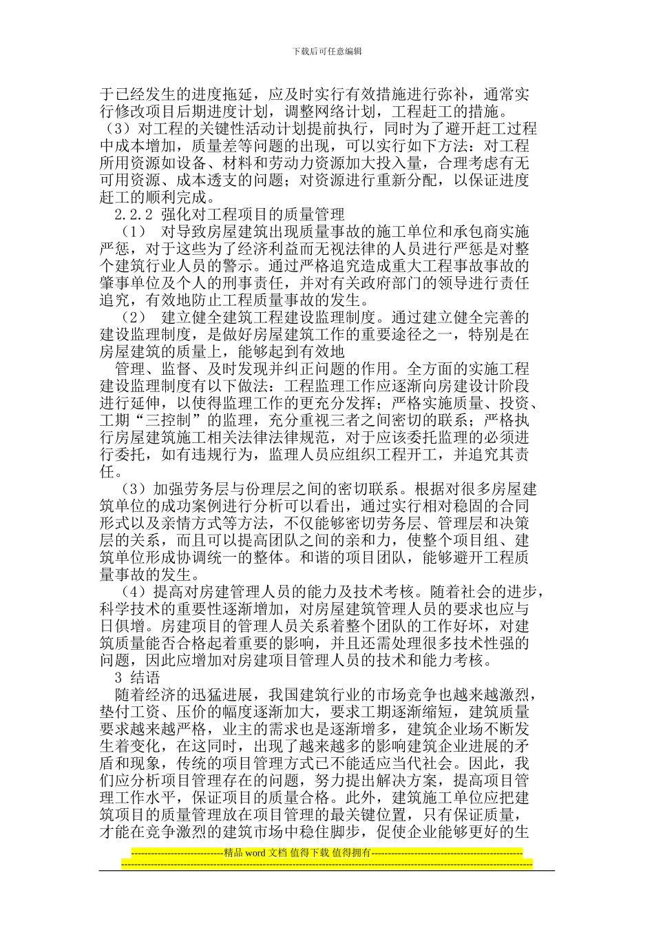 对房屋建筑施工过程中项目管理的分析_第2页