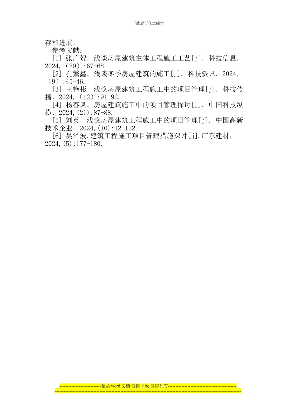 对房屋建筑施工过程中项目管理的分析_第3页