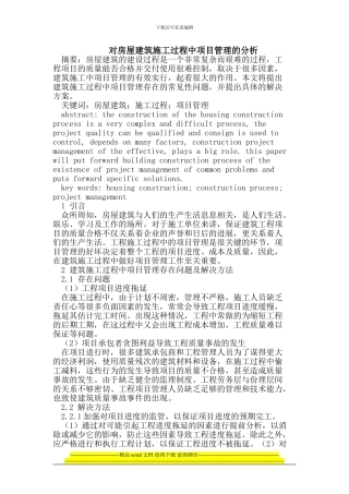 对房屋建筑施工过程中项目管理的分析