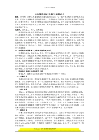 对新时期园林施工及养护改善措施分析3000
