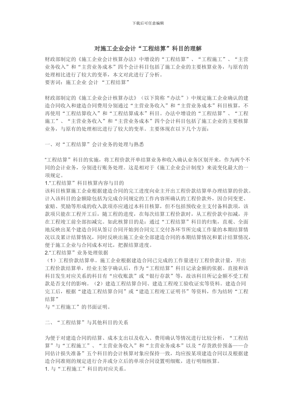 对施工企业会计“工程结算”科目的理解_第1页