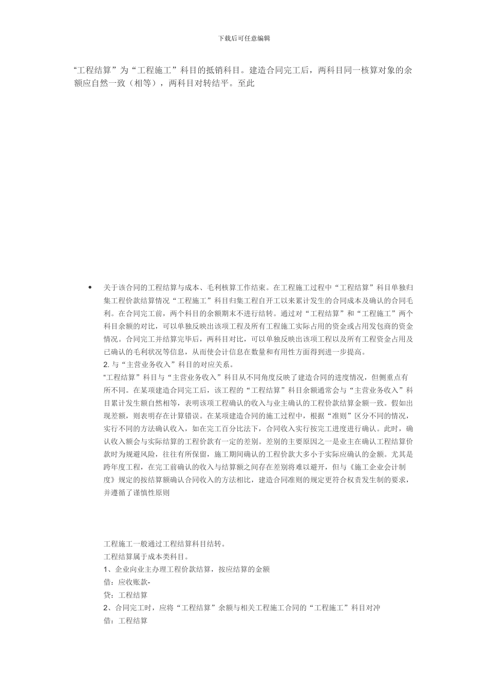 对施工企业会计“工程结算”科目的理解_第2页