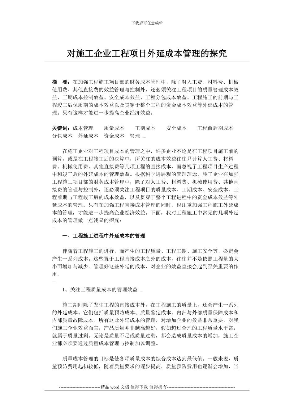 对施工企业工程项目外延成本管理的探索_第1页