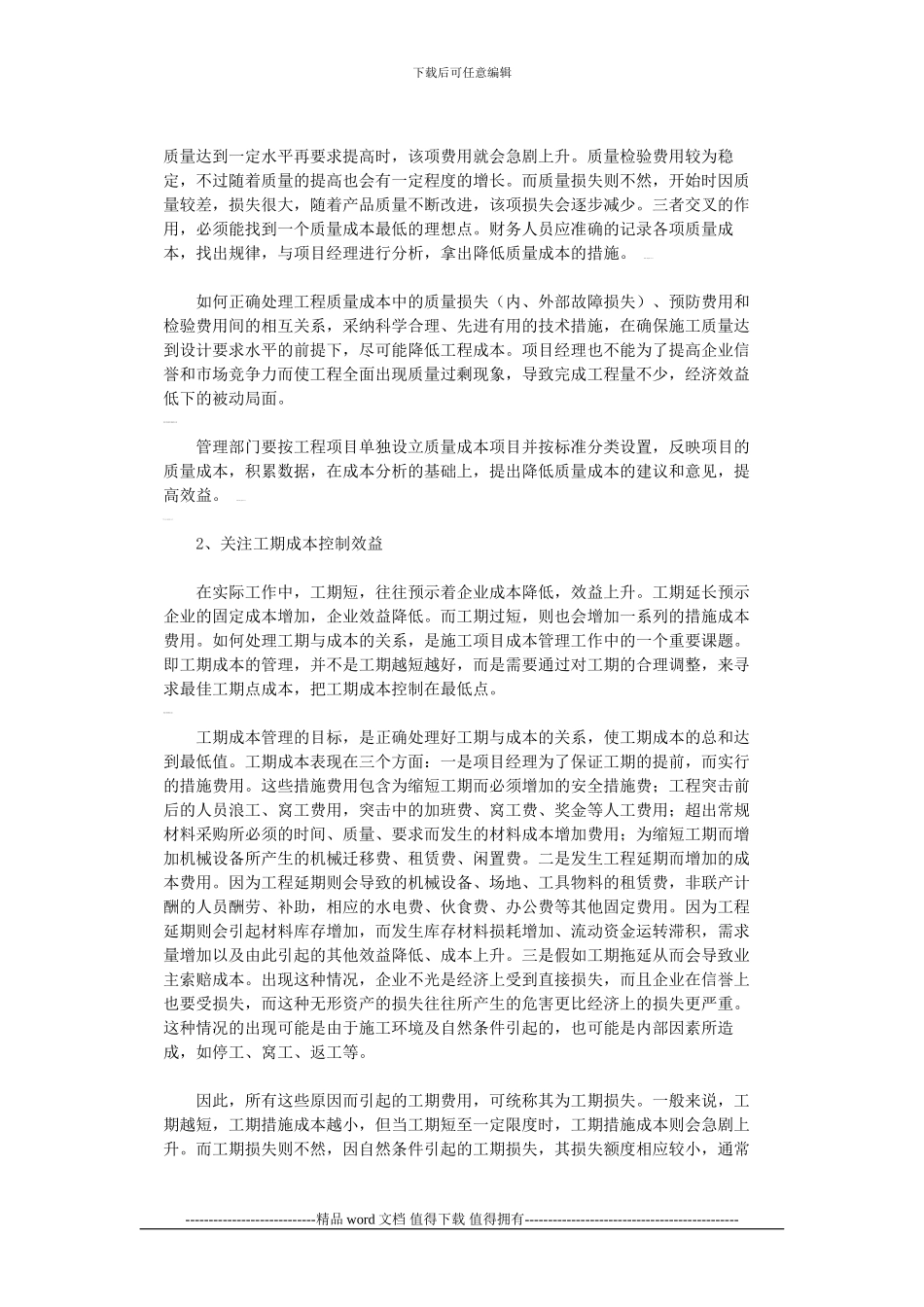 对施工企业工程项目外延成本管理的探索_第2页