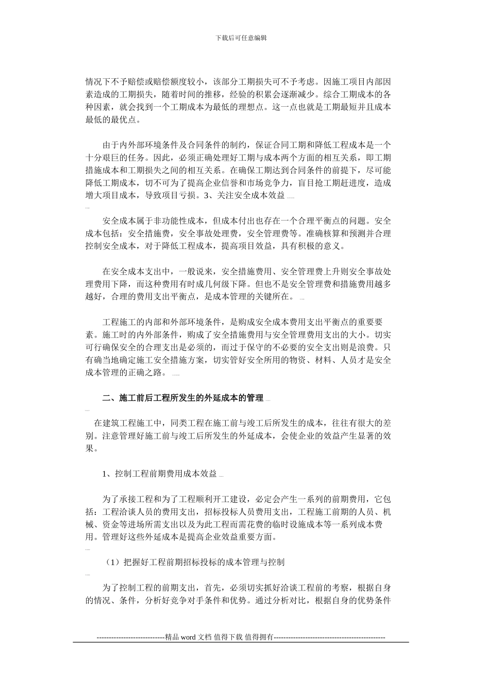 对施工企业工程项目外延成本管理的探索_第3页