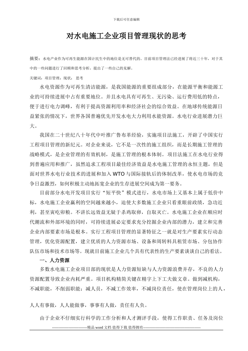 对施工企业管理理念的思考_第1页