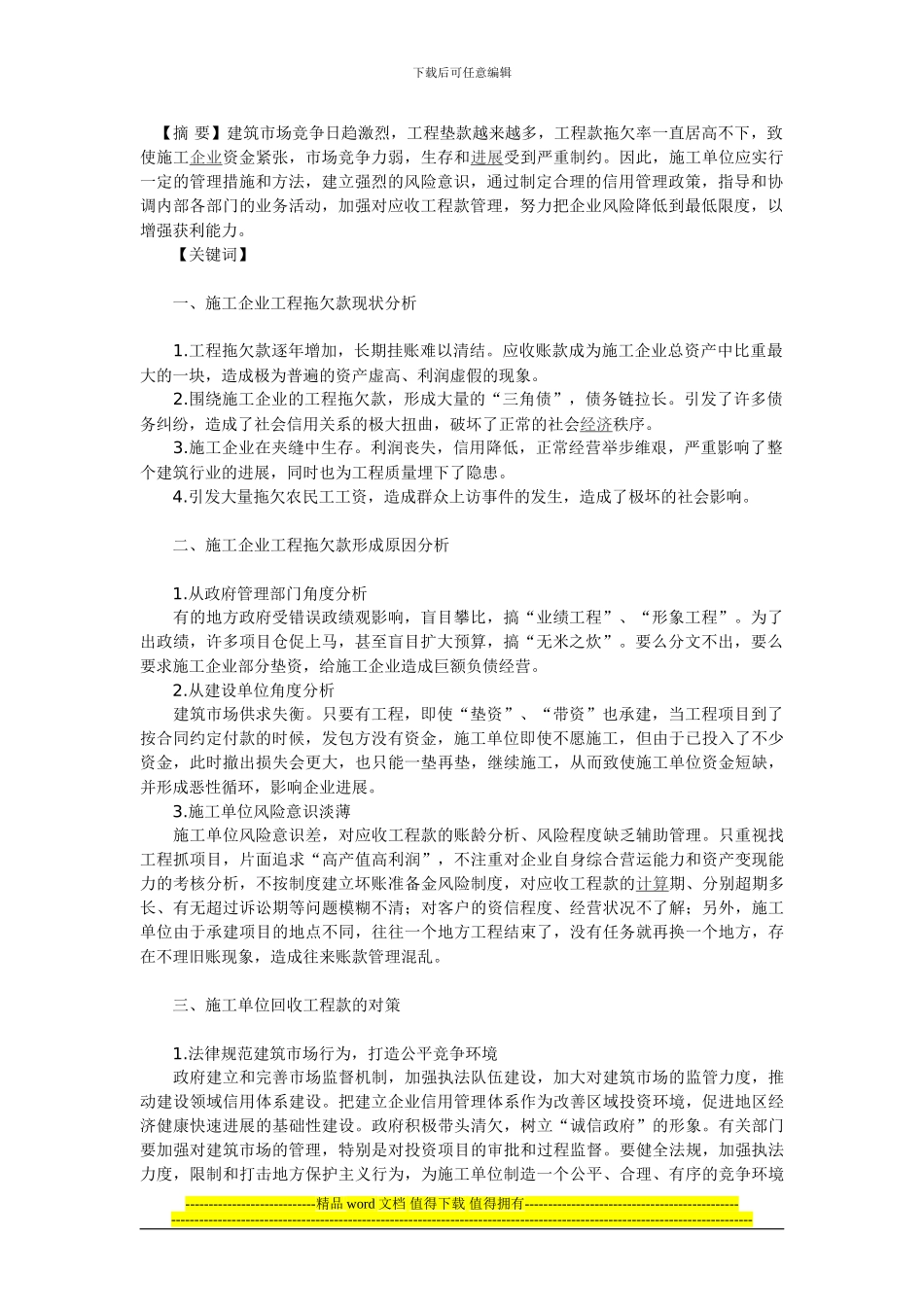 对施工企业工程拖欠款问题的思考_第1页