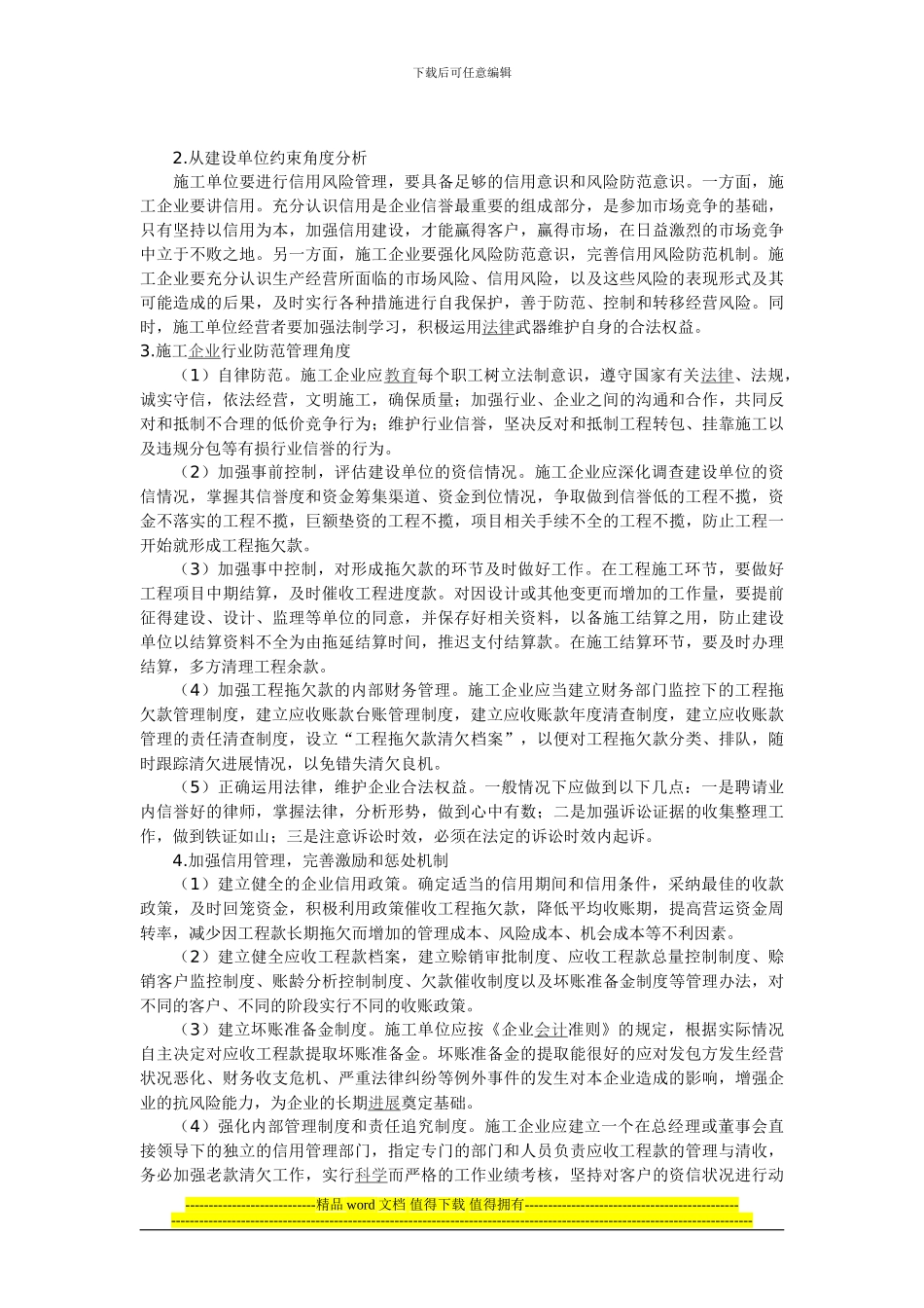 对施工企业工程拖欠款问题的思考_第2页