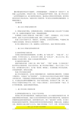 对施工企业工程拖欠款问题的思考