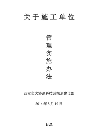 对施工单位管理办法-