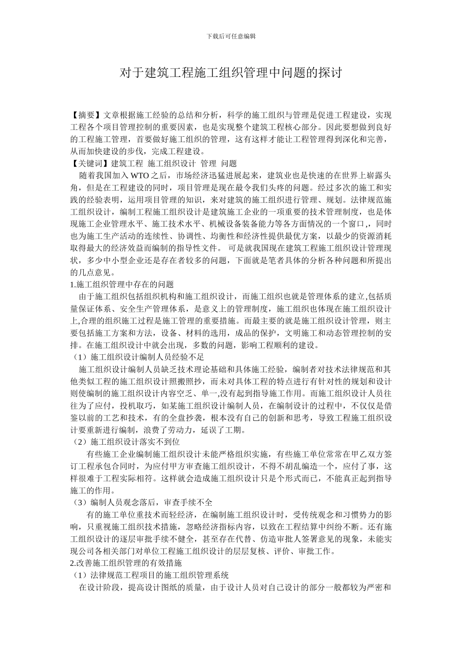 对于建筑工程施工组织管理中问题的探讨_第1页