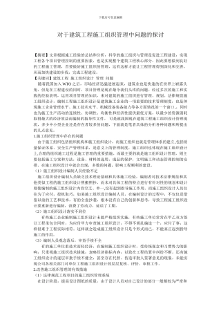 对于建筑工程施工组织管理中问题的探讨