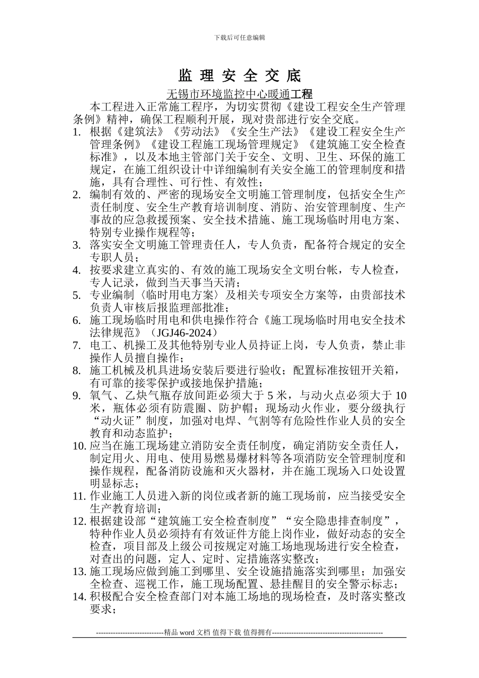 对施工方的安全交底_第1页