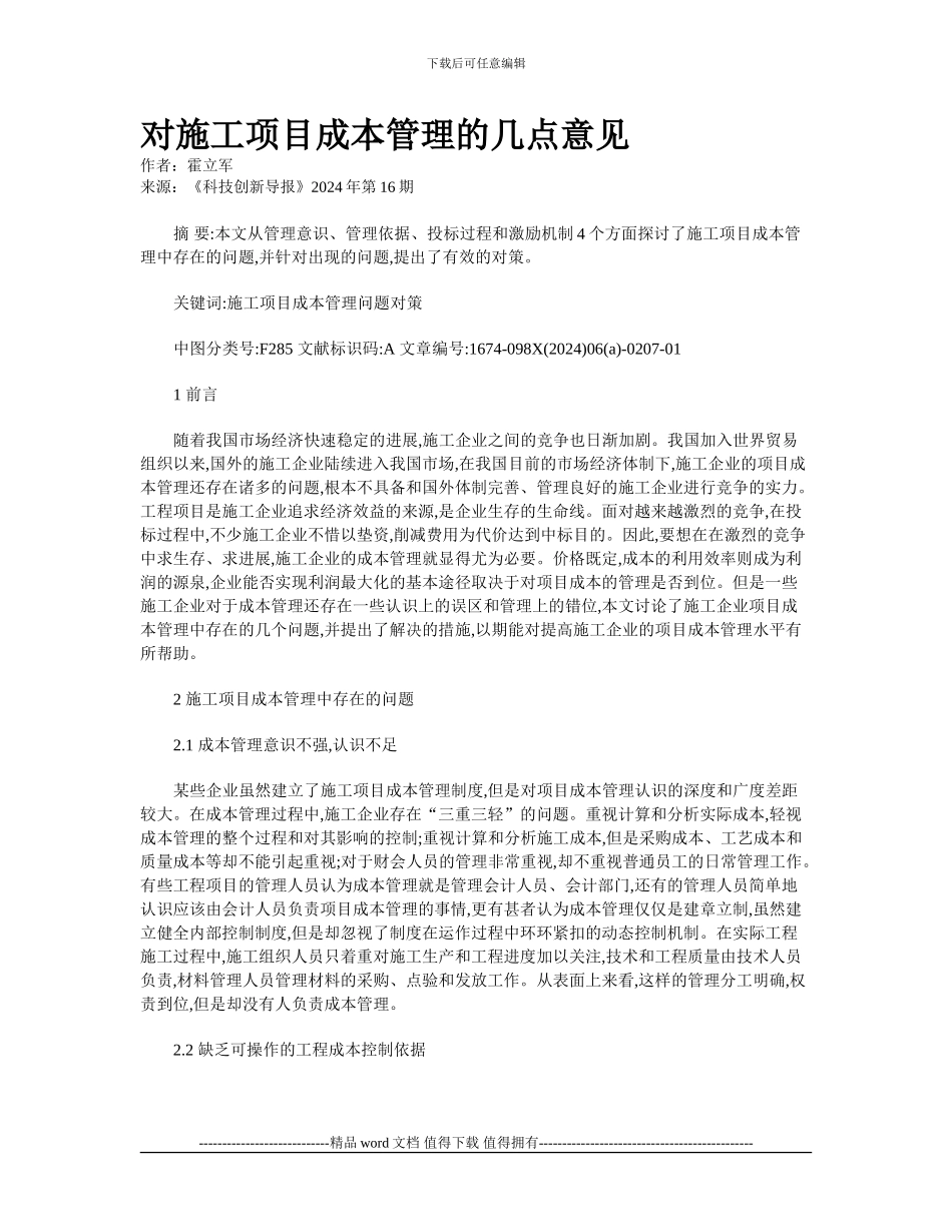 对施工项目成本管理的几点意见_第1页