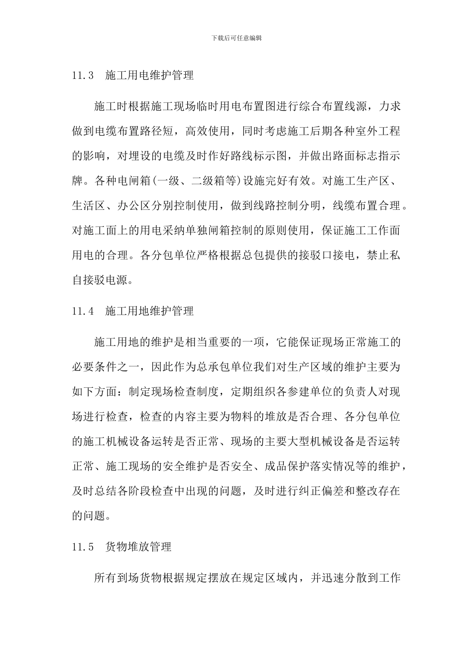 对施工现场的施工维护方案_第2页