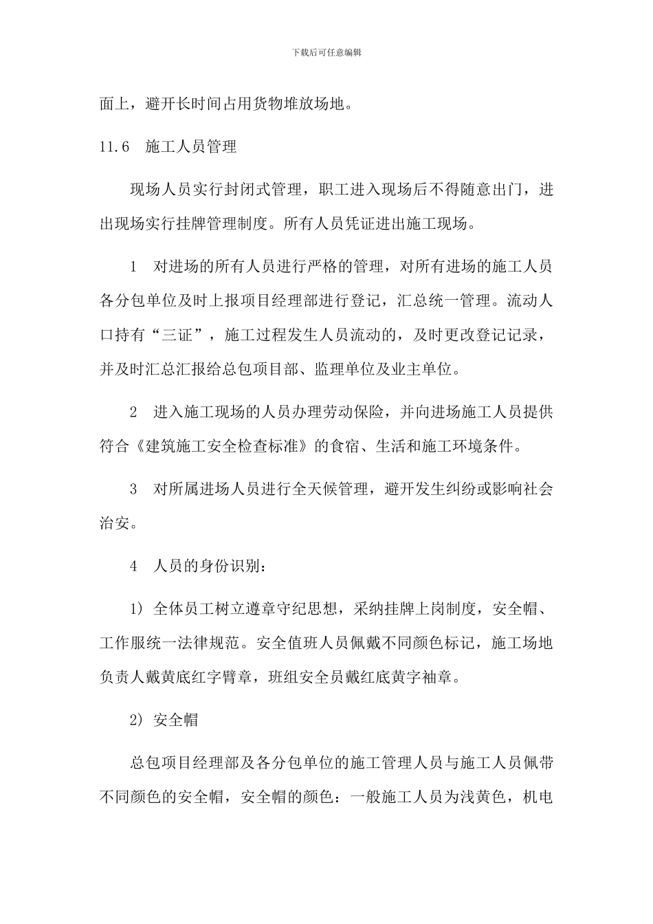 对施工现场的施工维护方案_第3页