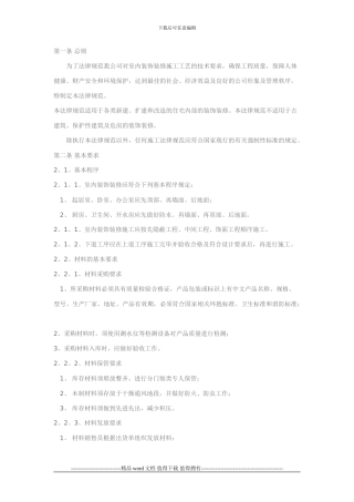 对室内装饰装修施工工艺的技术要求