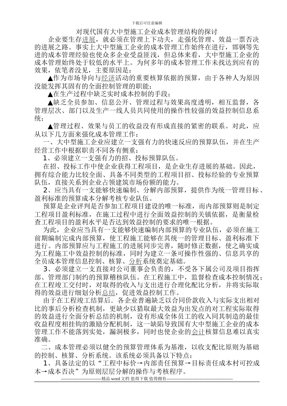 对现代国有大中型施工企业成本管理结构的探讨_第1页