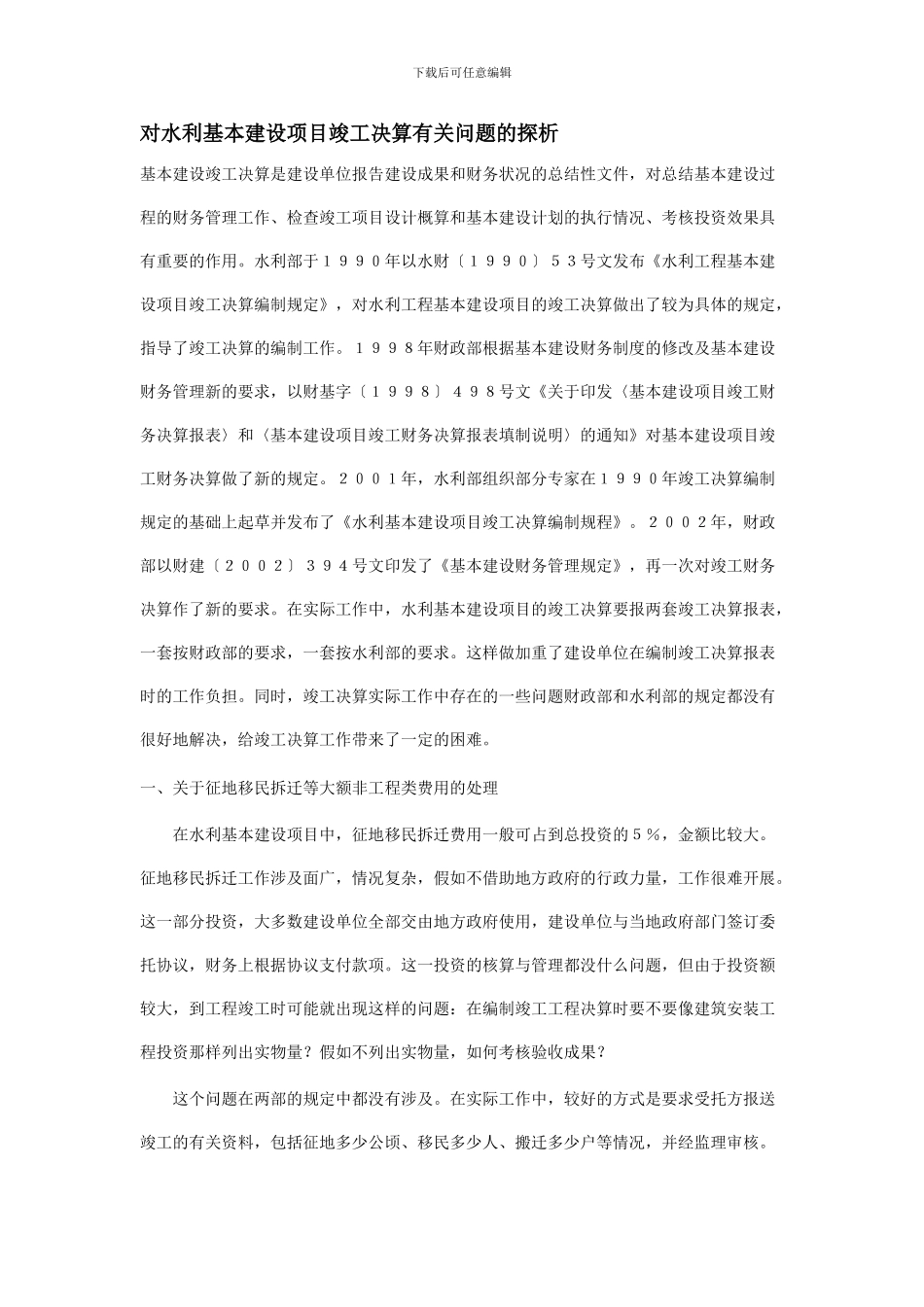 对水利基本建设项目竣工决算有关问题的探析_第1页