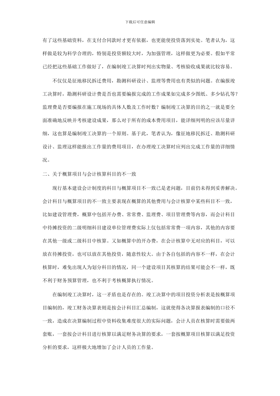 对水利基本建设项目竣工决算有关问题的探析_第2页